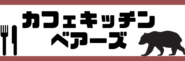 カフェキッチンベアーズ